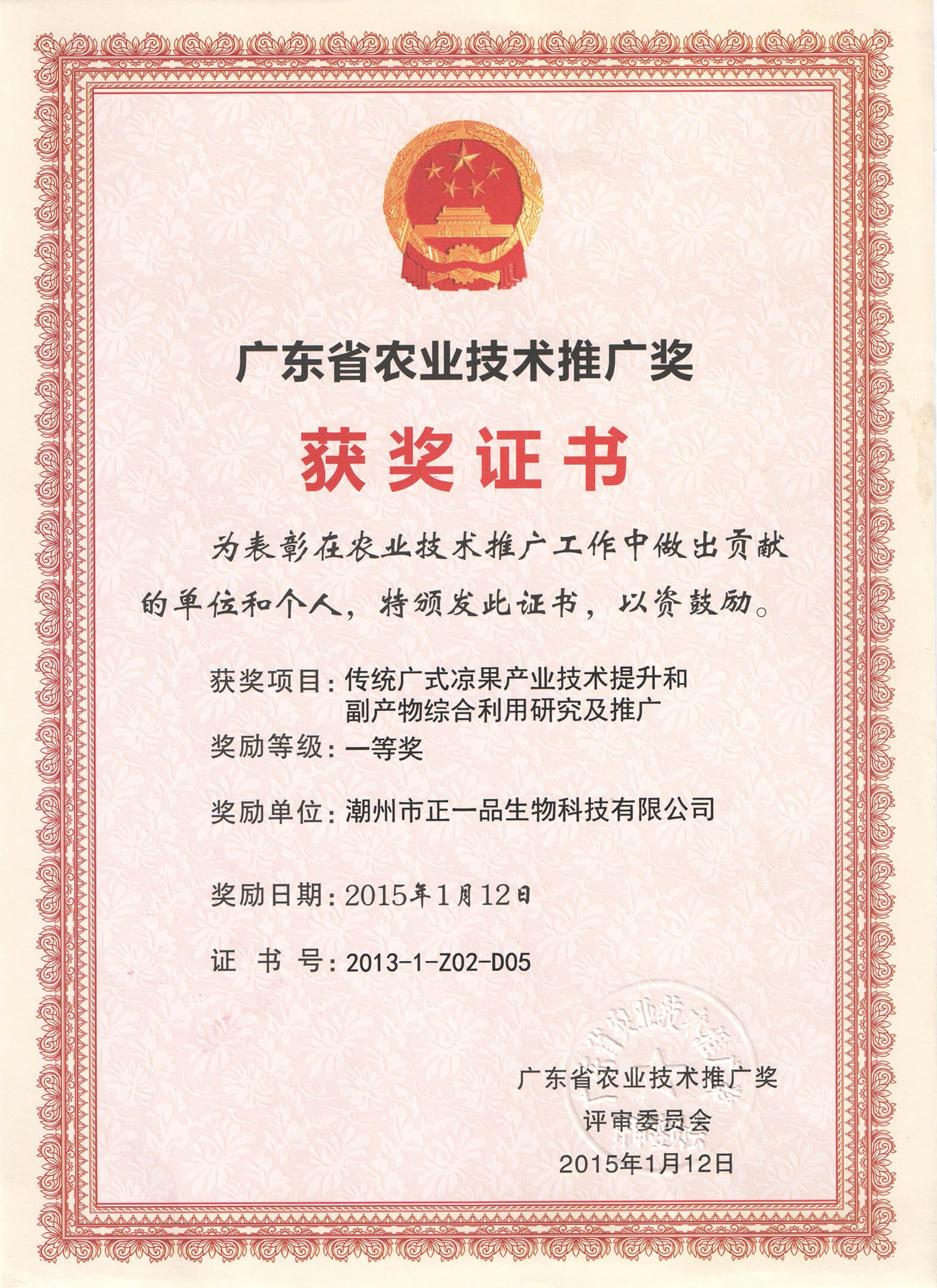 廣東省農業(yè)技術推廣獎