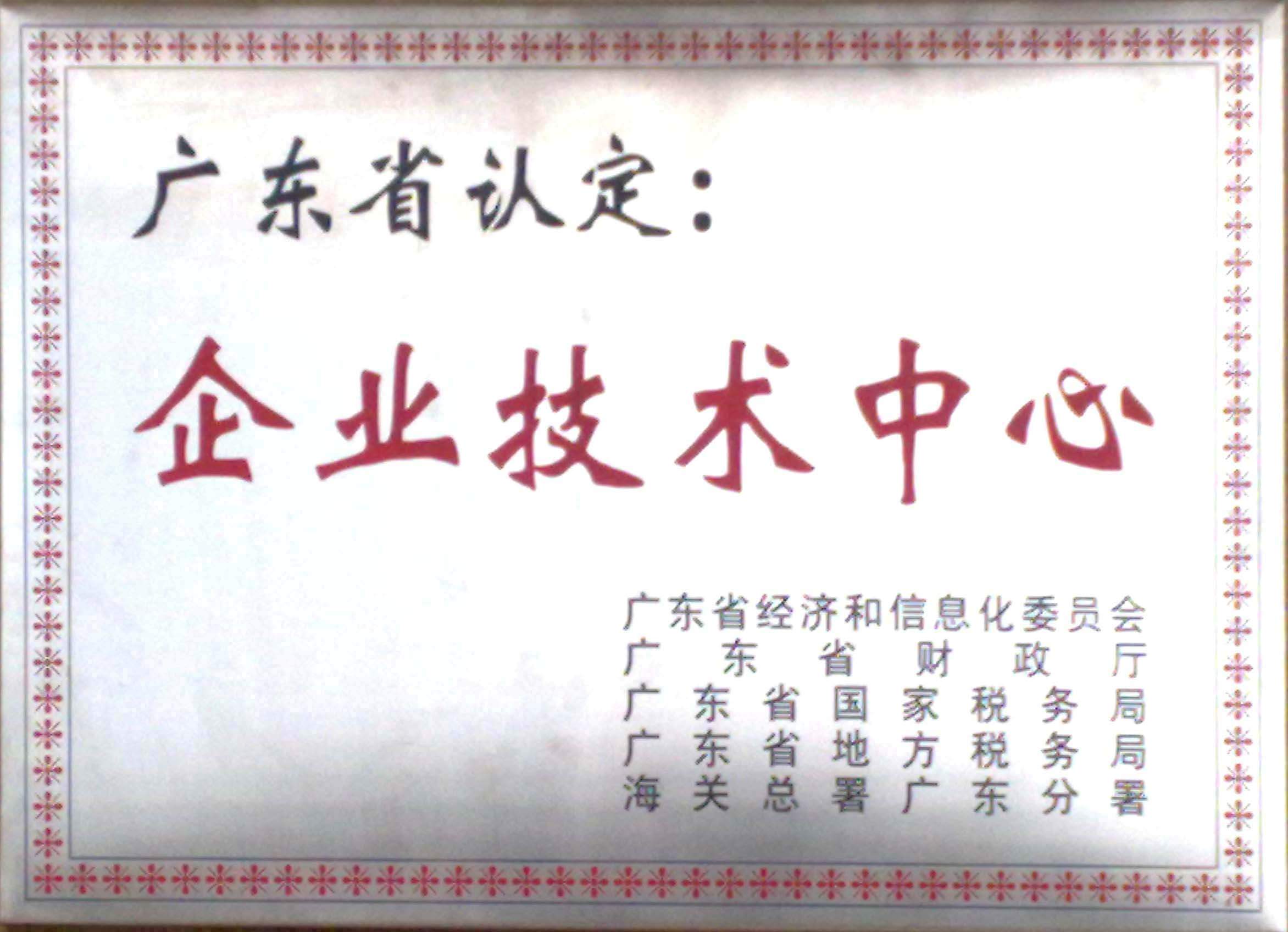 廣東省企業(yè)技術中心認定