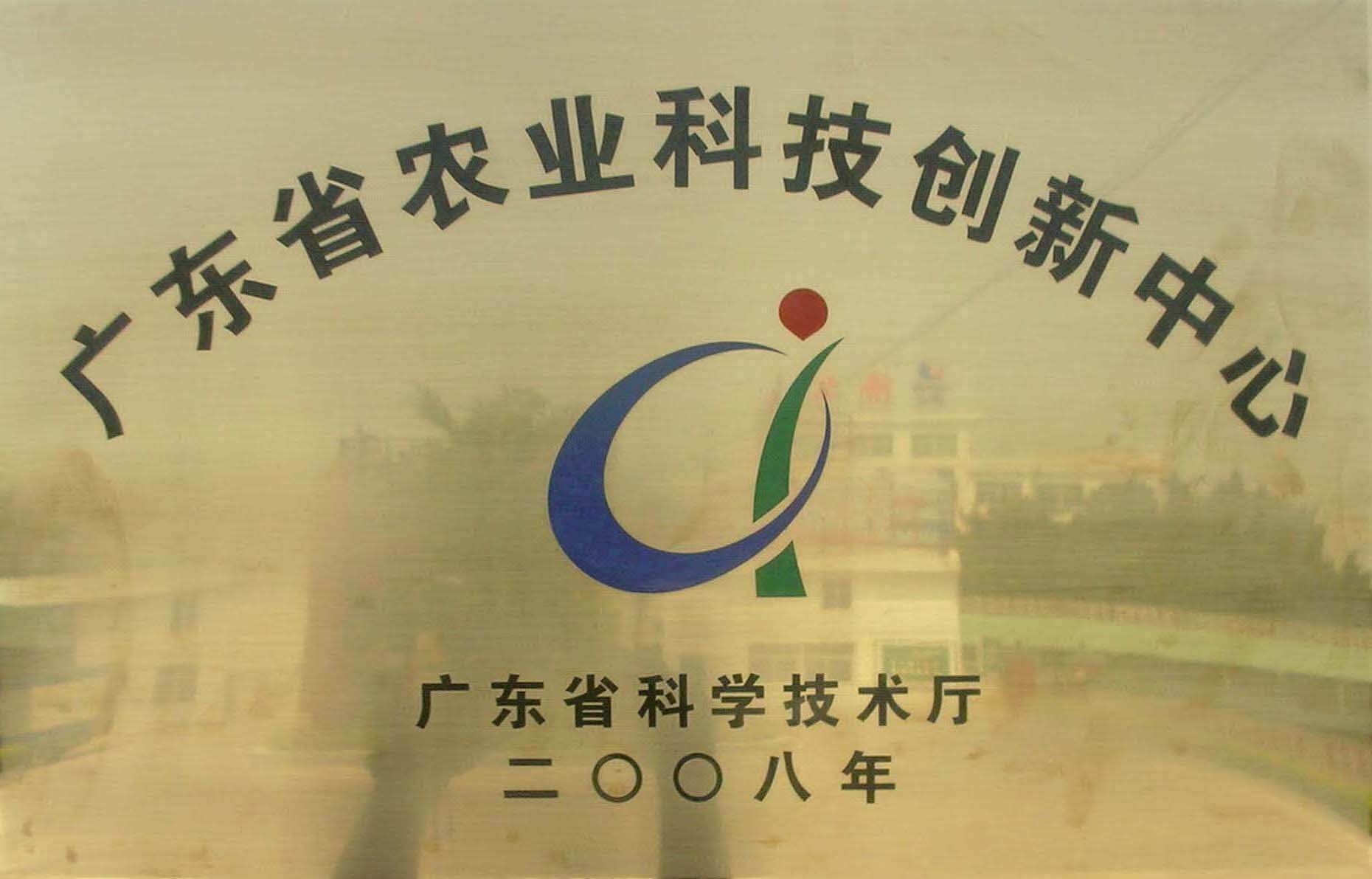 廣東省農業(yè)科技創(chuàng)新中心