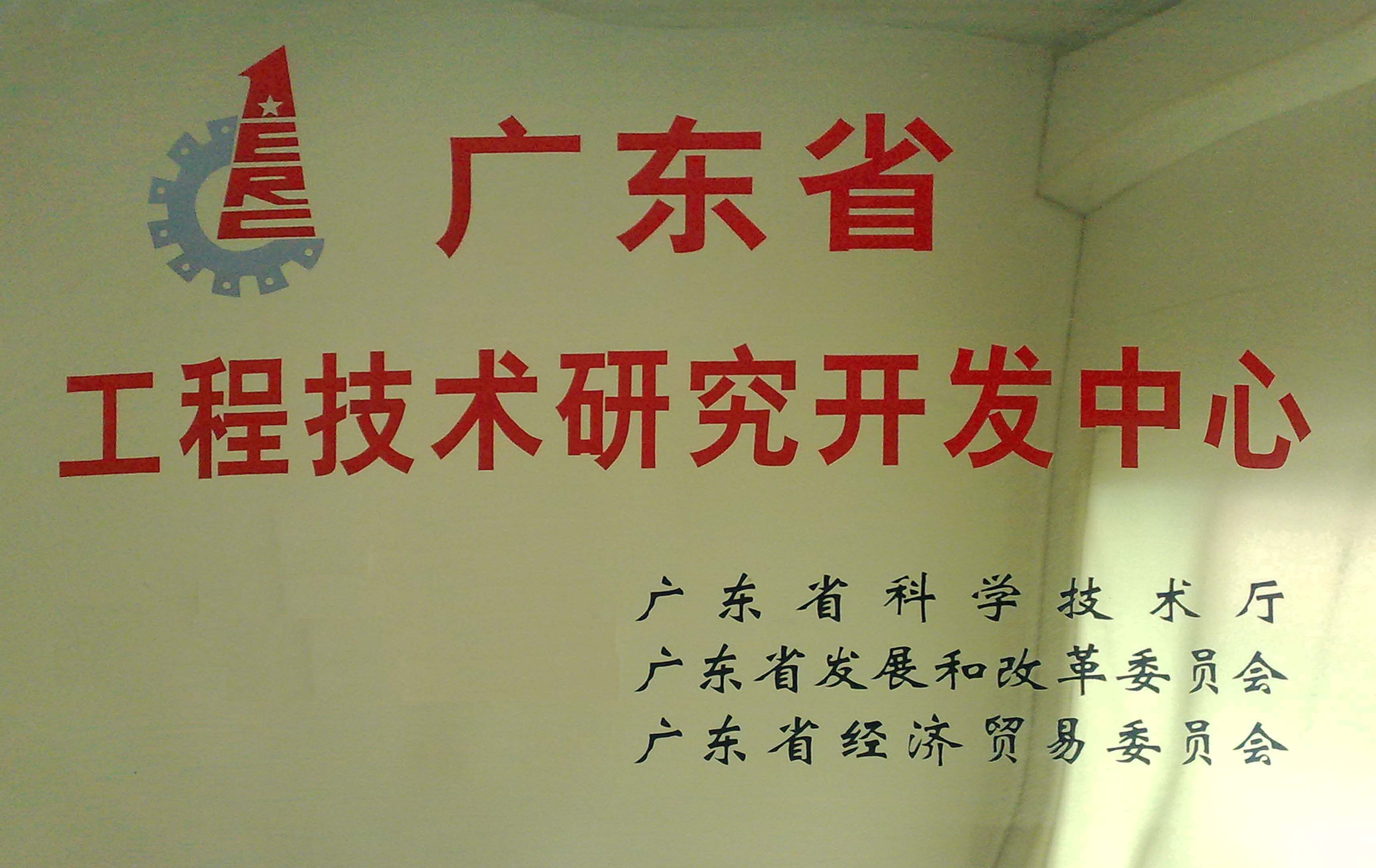 廣東省工程技術研究開發(fā)中心