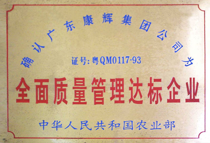 全面質量管理達標企業(yè)