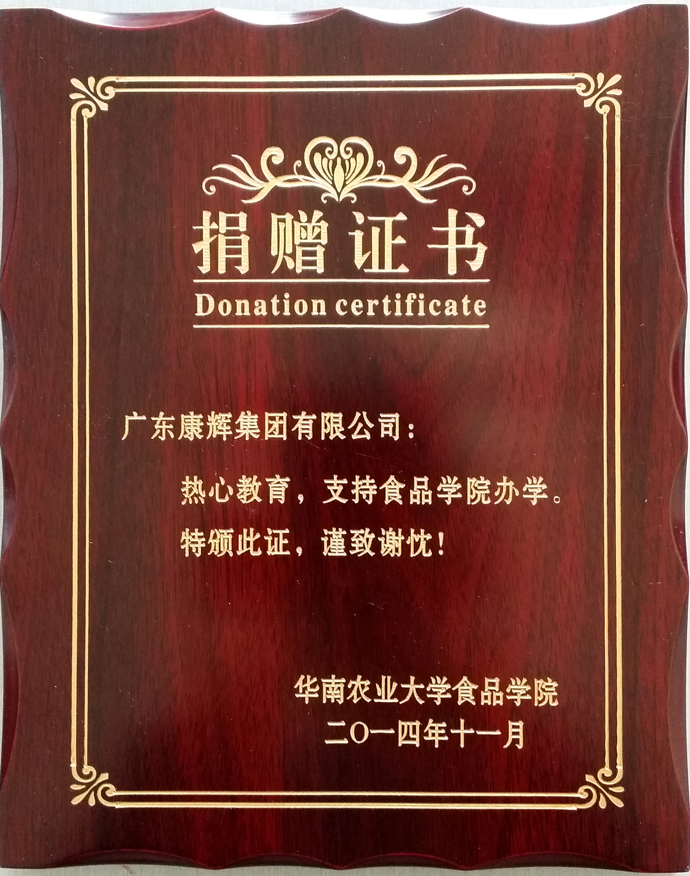 熱心教育、支持辦學