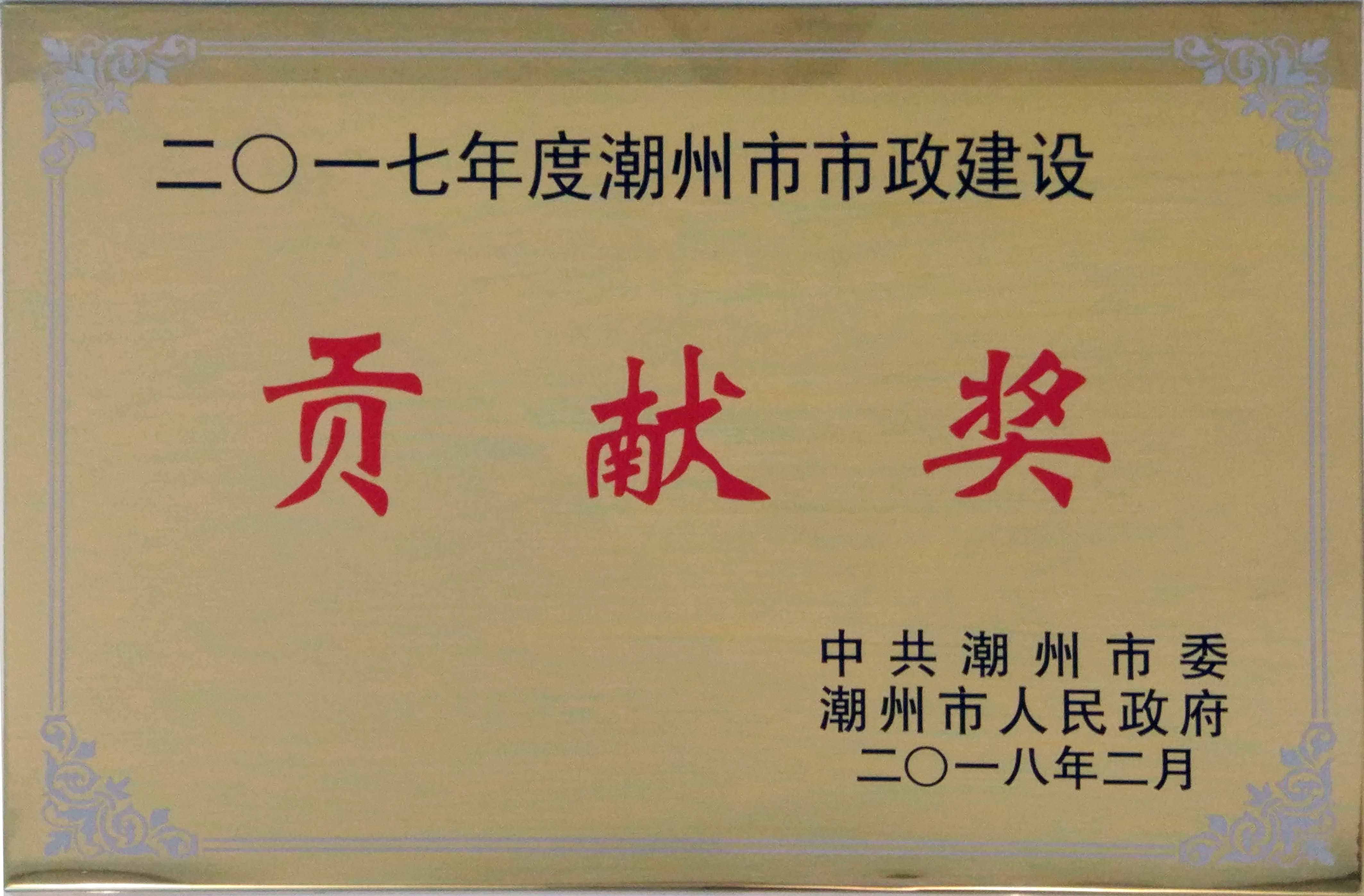 潮州市市政建設貢獻獎