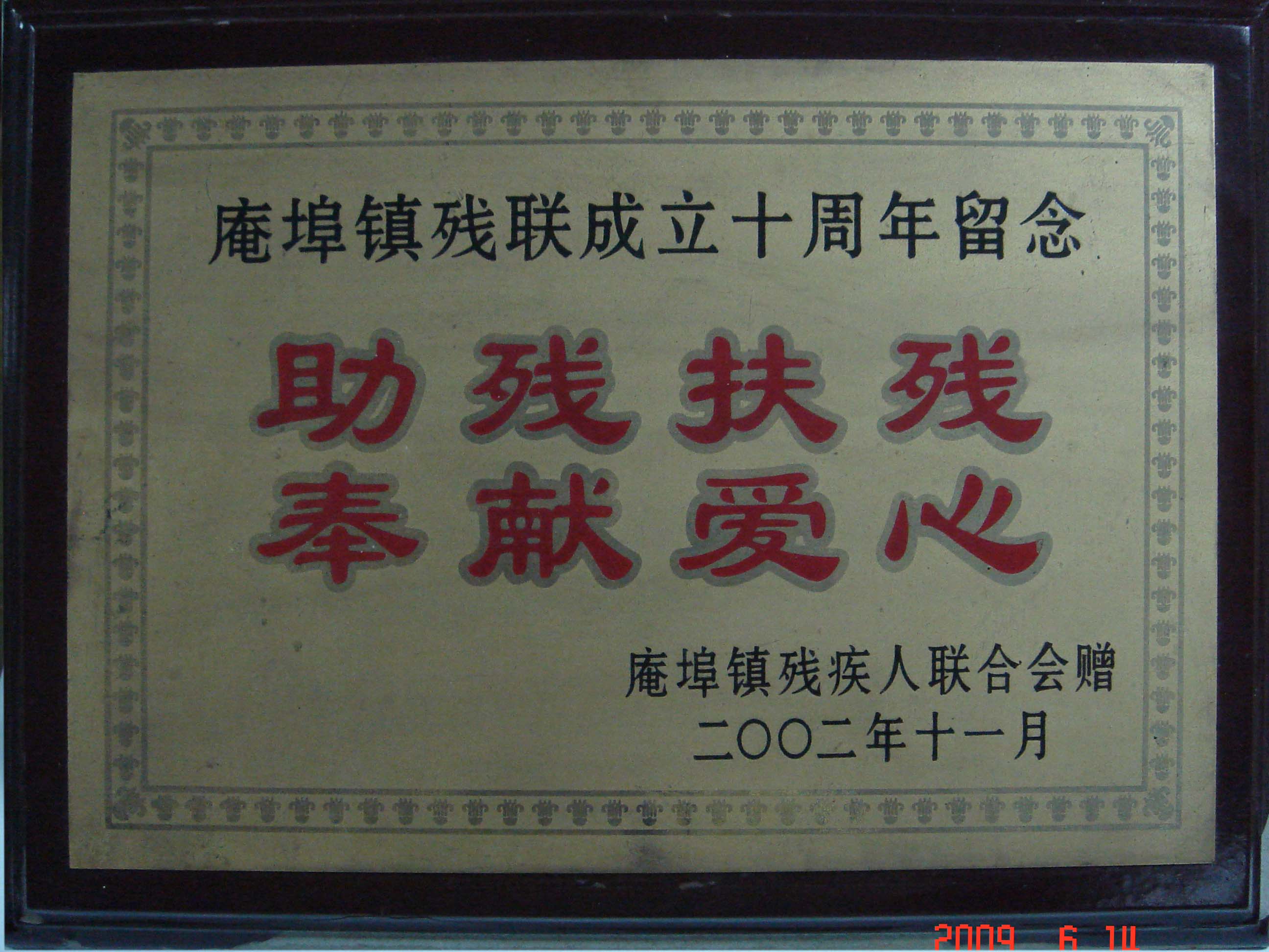 助殘扶殘，奉獻愛心